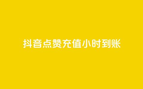 抖音点赞充值24小时到账,qq免费一万访客网站 - qq下单自助平台官网登录入口手机版 穿越火线卡盟辅助低价货源 第1张 抖音点赞充值24小时到账,qq免费一万访客网站 - qq下单自助平台官网登录入口手机版 穿越火线卡盟辅助低价货源 第1张