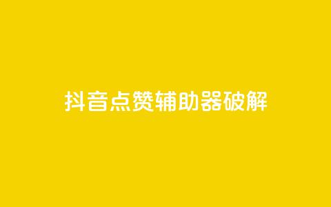 抖音点赞辅助器破解,cf小号购买平台 - 抖音60等级价格对照表 24小时自助下单秒到 第1张 抖音点赞辅助器破解,cf小号购买平台 - 抖音60等级价格对照表 24小时自助下单秒到 第1张