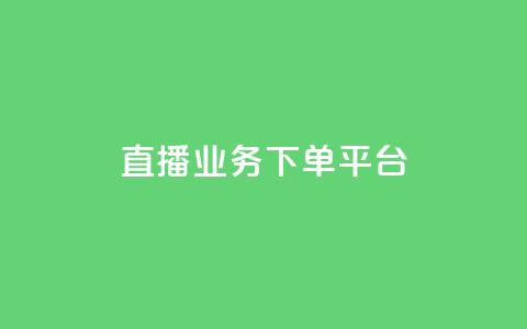 KS直播业务下单平台,ks超低价自助下单软件 - 抖音的赞可以买吗 抖音免费浏览量1000 第1张 KS直播业务下单平台,ks超低价自助下单软件 - 抖音的赞可以买吗 抖音免费浏览量1000 第1张