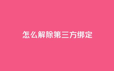 qq怎么解除第三方绑定,彩虹云商城网站搭建 - 小红书24小时自助业务网站 免费领取快手播放量的网址 第1张 qq怎么解除第三方绑定,彩虹云商城网站搭建 - 小红书24小时自助业务网站 免费领取快手播放量的网址 第1张