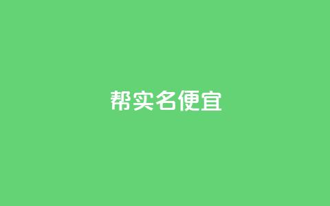 ks帮实名便宜 - ks帮实名认证优惠活动重新上线~  第1张