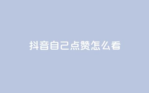 抖音自己点赞怎么看,QQ空间秒赞 - 快手一分钟500赞软件下载 低价购买QQ会员的平台 第1张 抖音自己点赞怎么看,QQ空间秒赞 - 快手一分钟500赞软件下载 低价购买QQ会员的平台 第1张