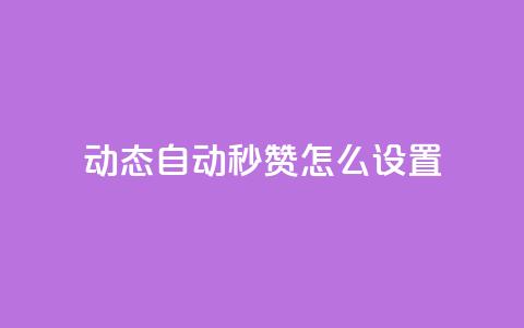 qq动态自动秒赞怎么设置,ks直播平台正规吗 - 抖音怎么留微信不被罚 卡盟自动下单入口 第1张 qq动态自动秒赞怎么设置,ks直播平台正规吗 - 抖音怎么留微信不被罚 卡盟自动下单入口 第1张