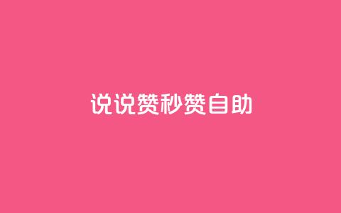 QQ说说赞秒赞自助,刷粉网免费入口 - 拼多多0.01积分后面是什么 拼多多活动助力教程视频 第1张 QQ说说赞秒赞自助,刷粉网免费入口 - 拼多多0.01积分后面是什么 拼多多活动助力教程视频 第1张