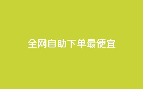 全网自助下单最便宜,QQ空间转发量购买 - 拼多多助力网站 拼多多技术公众号 第1张 全网自助下单最便宜,QQ空间转发量购买 - 拼多多助力网站 拼多多技术公众号 第1张