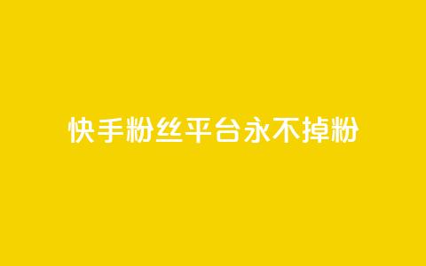 快手粉丝平台+永不掉粉,抖音低价二十四小时下单平台 - 免费领10000名片平台 快手点赞自助平1元 第1张 快手粉丝平台+永不掉粉,抖音低价二十四小时下单平台 - 免费领10000名片平台 快手点赞自助平1元 第1张