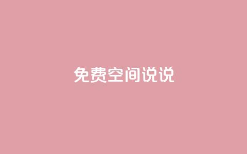 qq免费空间说说,卡盟第一手货源站 - 自助下单24小时平台Xhs qq刷好友空间  第1张