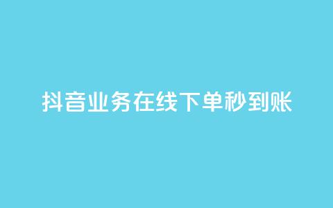 抖音业务在线下单秒到账,ks直播间人气在线下单 - 快手浏览量 ks超低价自助腾族下单平台 第1张 抖音业务在线下单秒到账,ks直播间人气在线下单 - 快手浏览量 ks超低价自助腾族下单平台 第1张