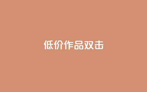 KS低价作品双击 - 播放量下单购买 第1张 KS低价作品双击 - 播放量下单购买 第1张