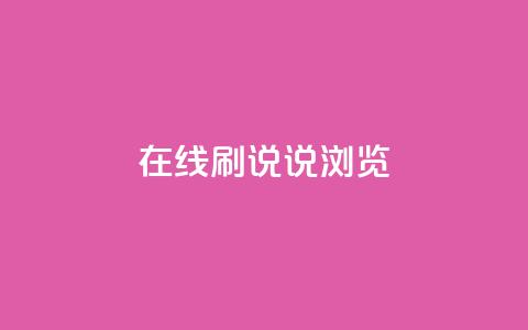 qq在线刷说说浏览 - 如何提升QQ在线说说浏览量! 第1张 qq在线刷说说浏览 - 如何提升QQ在线说说浏览量! 第1张