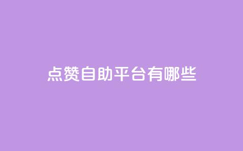 点赞自助平台有哪些,qq空间刷转发说说 - pubg低价卡网 免费粉丝平台  第1张