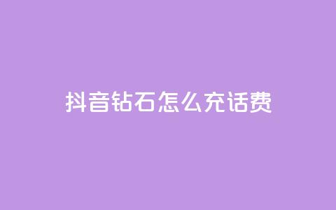 抖音钻石怎么充话费,云小店业务免费领播放 - 点赞24小时下单微信支付抖音 qq号自助下单平台 第1张 抖音钻石怎么充话费,云小店业务免费领播放 - 点赞24小时下单微信支付抖音 qq号自助下单平台 第1张