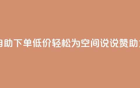 自助下单低价，轻松为QQ空间说说赞助力  第1张