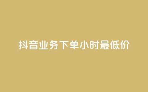 抖音业务下单24小时最低价,子潇平台自助下单 - 网红商城自助下单app 抖音点赞免费点赞软件 第1张 抖音业务下单24小时最低价,子潇平台自助下单 - 网红商城自助下单app 抖音点赞免费点赞软件 第1张