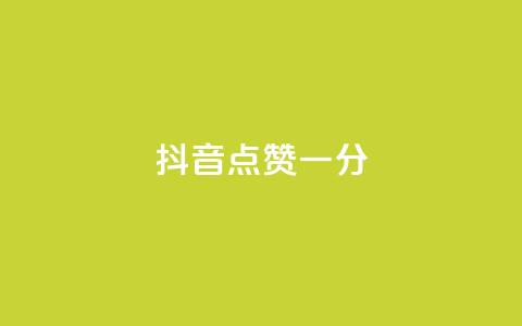 抖音点赞一分,QQ空间访问量免费 - 拼多多自动助力脚本 拼多多的评论怎么删除  第1张