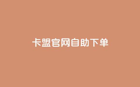 卡盟官网自助下单 - 卡盟官网便捷自助下单指南!  第1张
