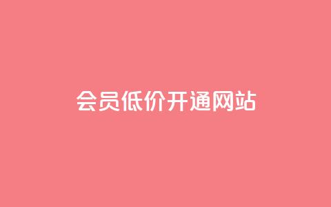 qq会员低价开通网站,Ks 低价双击 - 小红书低价播放量在线下单 黑科技查看对方抖音关注了谁  第1张
