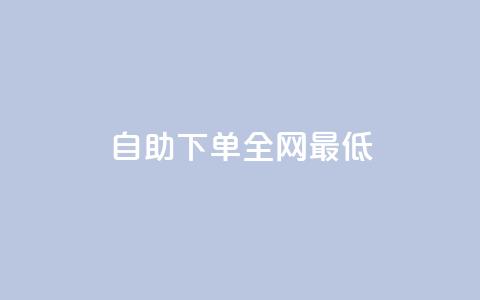 dy自助下单全网最低,拼多多商家刷10万销量 - 拼多多700元助力到元宝了 拼多多助力怎么这么困难的 第1张 dy自助下单全网最低,拼多多商家刷10万销量 - 拼多多700元助力到元宝了 拼多多助力怎么这么困难的 第1张
