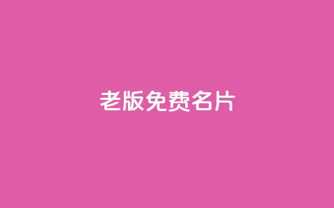 qq老版免费名片,快手业务24小时在线 - 拼多多自助业务网 拼多多助力链接 第1张 qq老版免费名片,快手业务24小时在线 - 拼多多自助业务网 拼多多助力链接 第1张