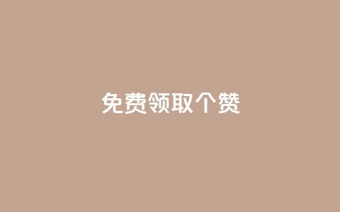 免费领取5000个赞,qq超级会员一年多少钱 - 黑科技自动引流 业务卡盟平台 第1张 免费领取5000个赞,qq超级会员一年多少钱 - 黑科技自动引流 业务卡盟平台 第1张