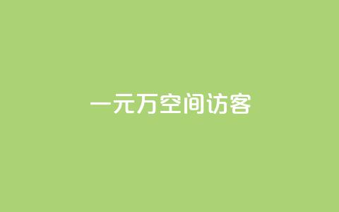 一元10万空间访客 - 0.5自助下单  第1张