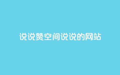 qq说说赞空间说说的网站,qq点赞评论买赞 - ks直播业务下单平台 qq主页点赞自助下单  第1张