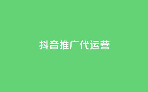 抖音推广代运营,抖音千川最少投多钱 - QQ会员卡盟网站 快手流量推广网站24小时热线  第1张