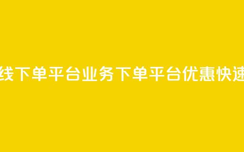 ks业务在线下单平台(ks业务下单平台优惠快速)  第1张