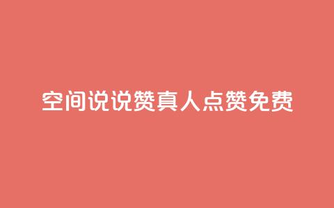 qq空间说说赞真人点赞免费 - qq空间真人点赞免费服务，让你的说说赞数飙升~  第1张