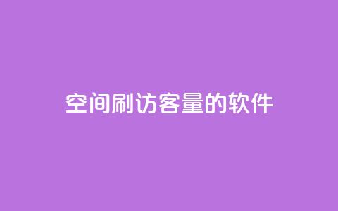 QQ空间刷访客量的软件,24小时自助下单全网最低价 - 拼多多无限助力app 拼多多被吞刀怎么办  第1张
