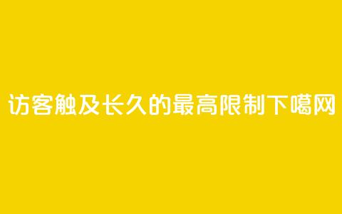 qq访客触及长久的最高限制  第1张