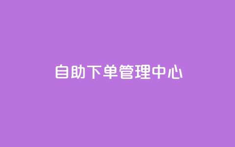 自助下单管理中心,qq空间浏览量刷的软件 - qq空间访客量1万 彩虹云商城平台  第1张