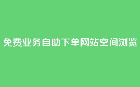 免费业务自助下单网站qq空间浏览 - 免费的自助下单平台:轻松管理您的业务需求! 第1张 免费业务自助下单网站qq空间浏览 - 免费的自助下单平台:轻松管理您的业务需求! 第1张
