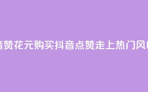 1块1000买抖音赞 - 花1000元购买抖音点赞，走上热门风口!  第1张
