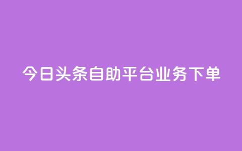 今日头条自助平台业务下单,QQ说说热度怎么不显示了 - dy低价下单平台 qq空间赞自助下单 第1张 今日头条自助平台业务下单,QQ说说热度怎么不显示了 - dy低价下单平台 qq空间赞自助下单 第1张
