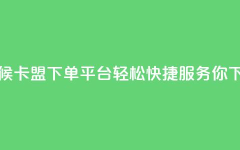 全天候卡盟下单平台，轻松快捷服务你  第1张