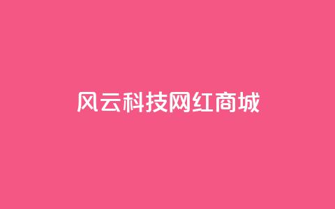 风云科技网红商城 - 热门科技网红商城-风云商城！  第1张