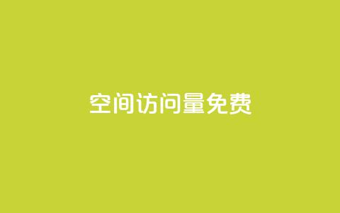 QQ空间访问量免费,快手业务网站平台24小时 - 说说赞自助易 ks低价下单平台 第1张 QQ空间访问量免费,快手业务网站平台24小时 - 说说赞自助易 ks低价下单平台 第1张