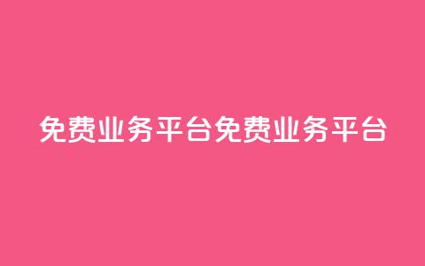 ks免费业务平台(免费KS业务平台) 第1张 ks免费业务平台(免费KS业务平台) 第1张