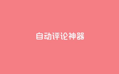 自动评论神器,抖音点赞秒到账 - qq一天自动引流5万人 qq空间访客增加 第1张 自动评论神器,抖音点赞秒到账 - qq一天自动引流5万人 qq空间访客增加 第1张