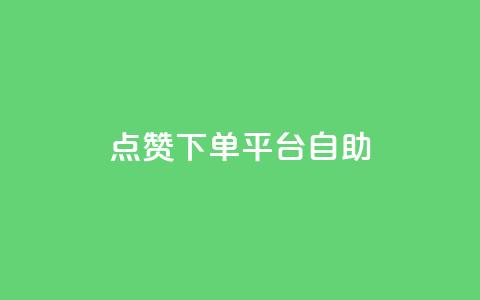 点赞下单平台自助,网红助手24小时下单 - 拼多多免费领5件助力 拼多多应聘入口官网  第1张