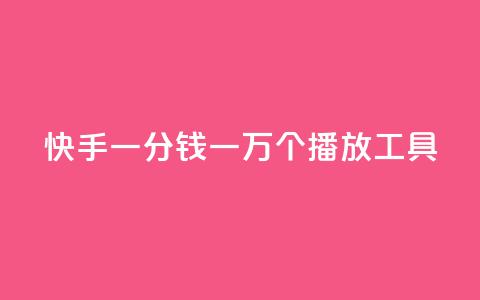快手一分钱一万个播放工具 - 快手播放量提升神器：一分钱一万次播放!  第1张