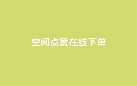 QQ空间点赞在线下单 - 轻松在线下单享QQ空间点赞服务!  第1张