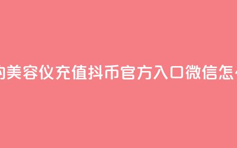 口碑最好的美容仪 - 充值抖币官方入口微信怎么充 第1张 口碑最好的美容仪 - 充值抖币官方入口微信怎么充 第1张