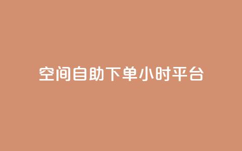 qq空间自助下单24小时平台,网红24小时下单助手 - 王者科技自助平台 快手涨热度app 第1张 qq空间自助下单24小时平台,网红24小时下单助手 - 王者科技自助平台 快手涨热度app 第1张