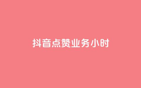 抖音点赞业务24小时,网红商城app下载 - 快手热门小助手 qq空间说说赞24自助下单 第1张 抖音点赞业务24小时,网红商城app下载 - 快手热门小助手 qq空间说说赞24自助下单 第1张