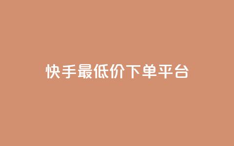 快手最低价下单平台,快手涨粉ks - qq点赞有什么用 抖音真人自定义评论业务  第1张