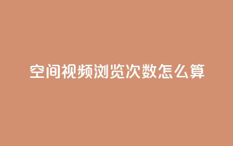 qq空间视频浏览次数怎么算,云小店24小时自助下单 - 卡盟qq业务平台 自助QQ业务  第1张
