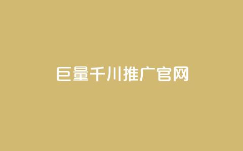 巨量千川推广官网,拼多多助力网站便宜 - 拼多多助力神器软件 网红商城24小时下单平台  第1张