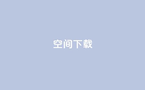 qq空间下载,卡盟低价自助下单 - 拼多多在线助力网站 拼多多提现600元是真的吗 第1张 qq空间下载,卡盟低价自助下单 - 拼多多在线助力网站 拼多多提现600元是真的吗 第1张